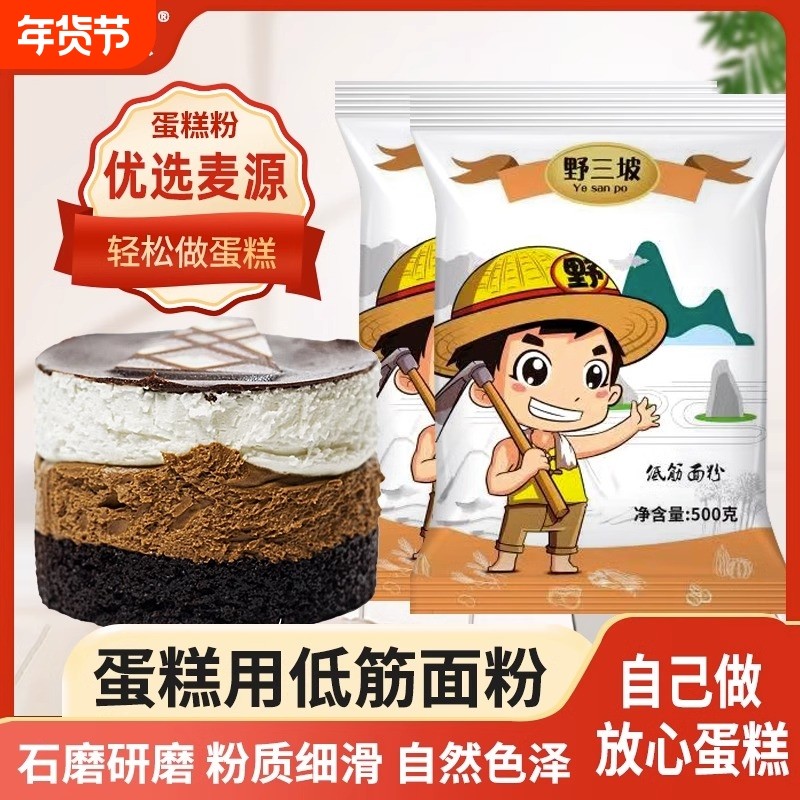 野三坡低筋面粉500g烘焙原料蛋糕饼干粉糕点粉小麦粉高筋玉米石磨