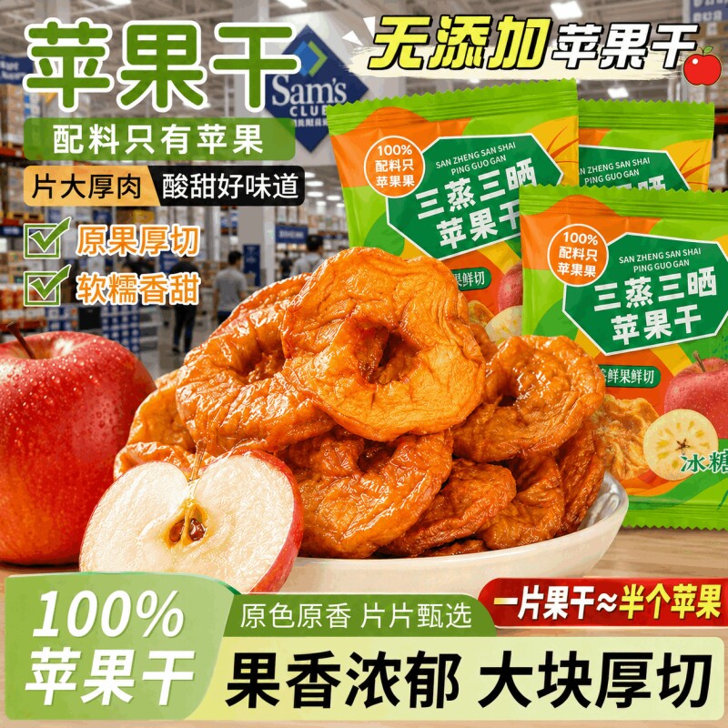 烟台苹果干纯天然三蒸三晒农家自晒苹果脯不加糖酸甜孕妇儿童零食