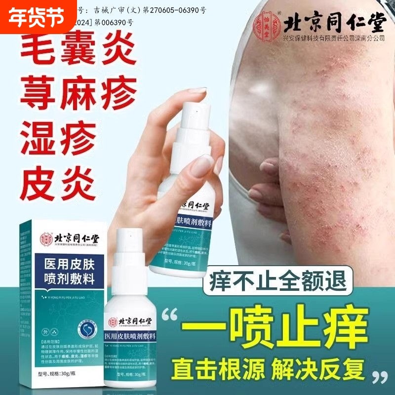 北京同仁堂怡美堂皮肤喷剂医用湿疹红斑皮炎止痒液体敷料修复温和,医疗器械,保健理疗,淘宝优惠券,粉丝福利购,淘宝优惠卷