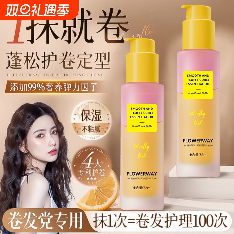 卷卷护发精油卷发定型精油专用护卷卷度持久蓬松柔顺保湿造型