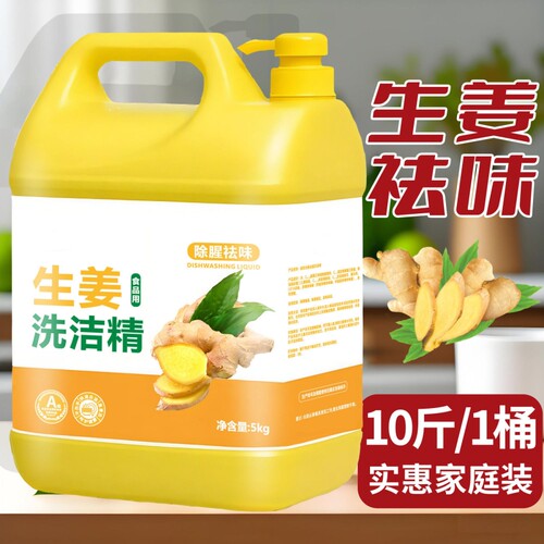 去味除腥家用食品级大桶生姜洗洁精5000g*1桶
