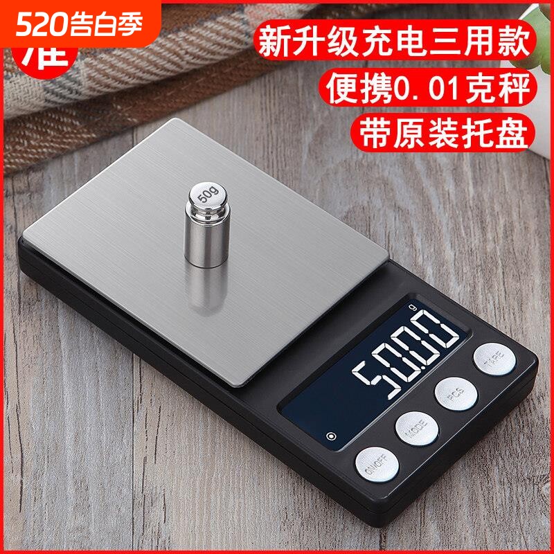 高精度可携式高精准度秤迷你食物称重小型精准茶叶珠宝黄金电子秤