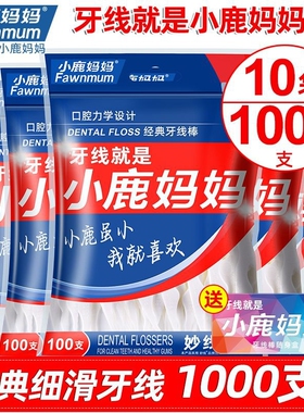 小鹿妈妈牙线家庭装超细便携牙签线盒剔牙线棒1000支包邮牙缝随身