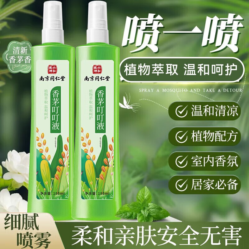南京同仁堂佰思佳驱蚊液喷雾防蚊虫防蚊喷雾蚊怕水户外专用便携