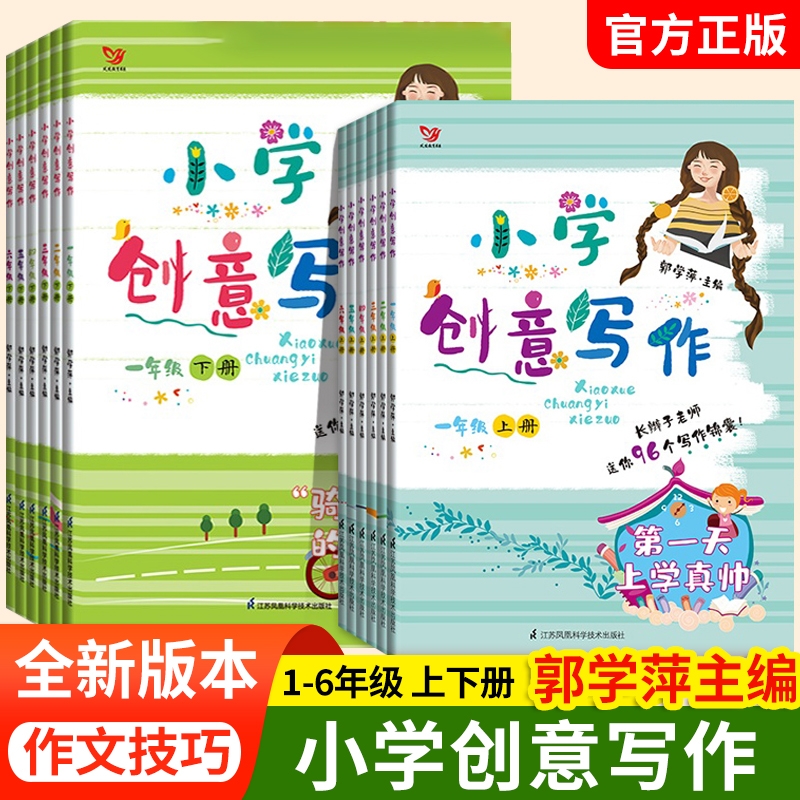 创意写作郭学萍主编小学作文