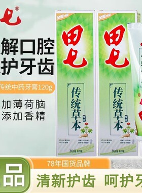 120g田七牙膏家用清火去火口气清新中药牙膏薄荷味香型家庭装正品