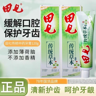120g田七牙膏家用清火去火口气清新中药牙膏薄荷味香型家庭装正品