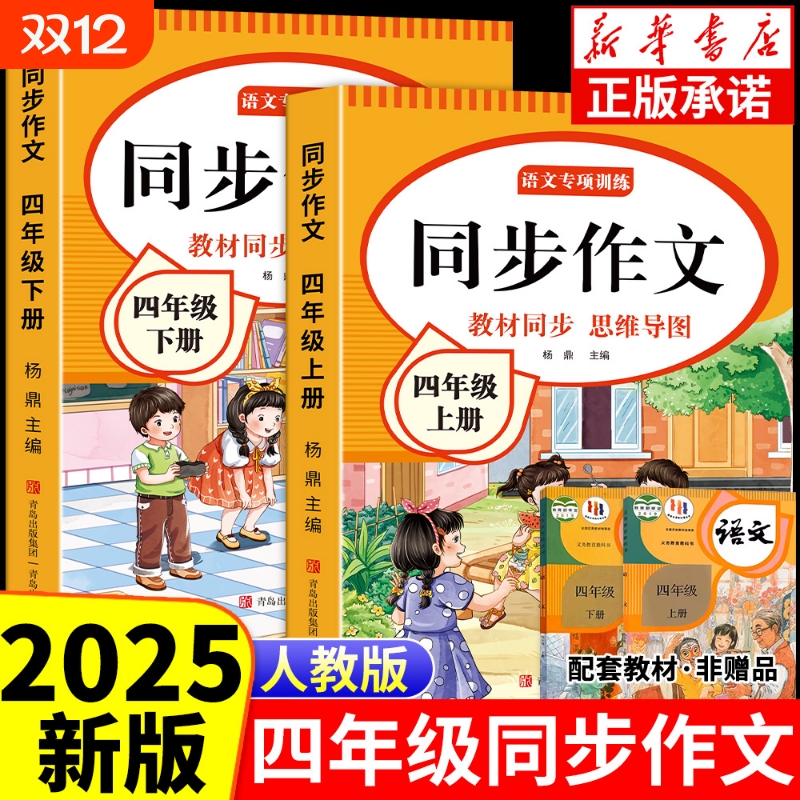 2025新版四年级上册同步作文小学生作文书大全人教版上下册小学优秀作文思维导图语文素材范文阅读练字训练精选专项写作公式课本