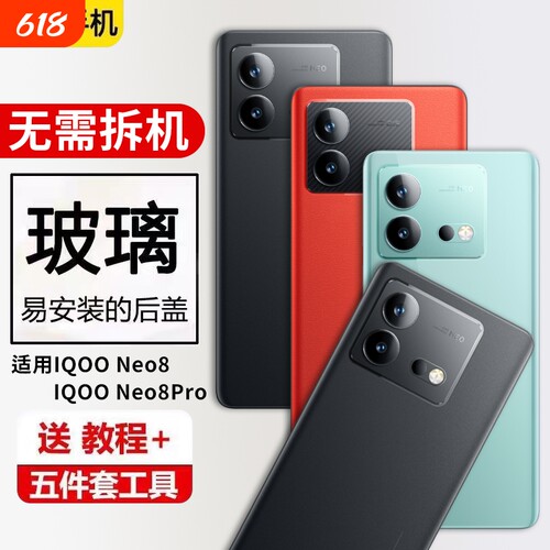 适用于IQOONeo8玻璃后盖iqoo neo8pro后壳维修更换手机后屏电池盖保护盖背屏外壳