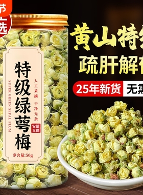 绿萼梅中药材野生白梅花疏肝解郁茶搭玫瑰花代代花正品官方旗舰店