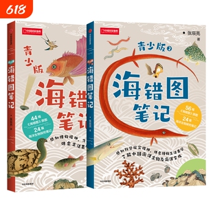 海错图笔记青少版 青少版1 青少版2 中国国家地理无穷小亮张辰亮著少儿青少年科普读物