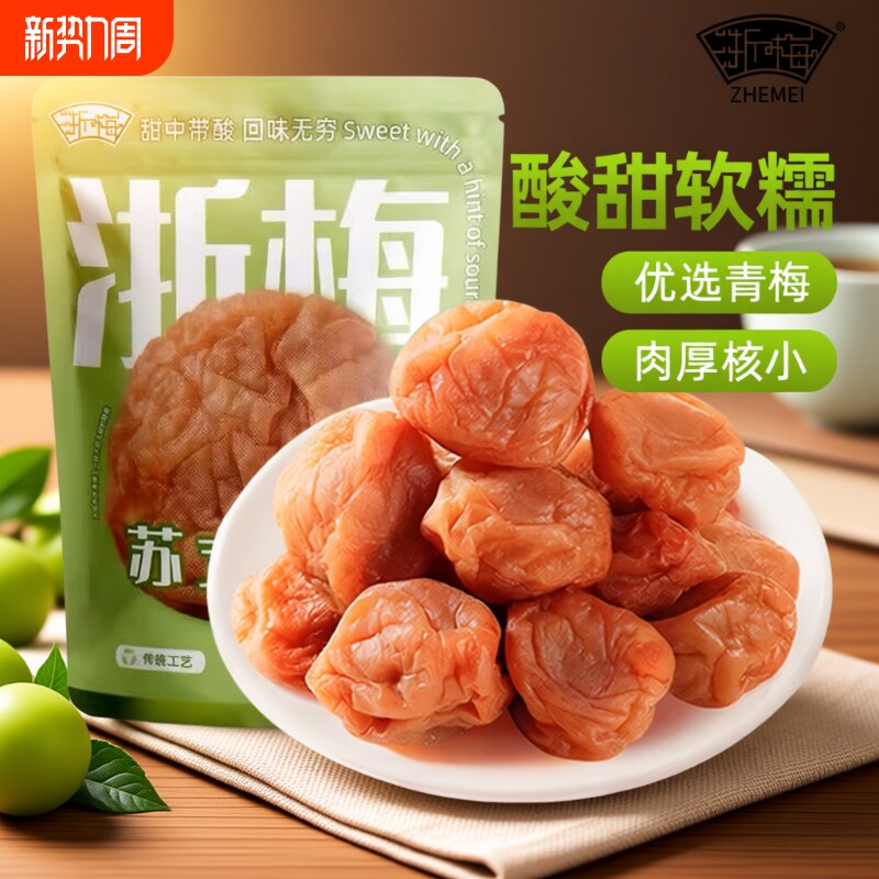 浙梅苏式话梅508g酸梅吃不厌话梅老式青梅凉果蜜饯办公室解馋零食