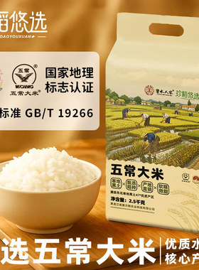 珍稻悠选当季东北五常大米5斤黑龙江大米真空包装产地煲仔饭煮粥