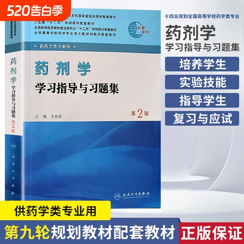 全新正版高等学校药学专业轮规划教材药剂学学习指导与习题集供药学类第2版药物执业应试科技实验配套基础理论医师处方研究助理