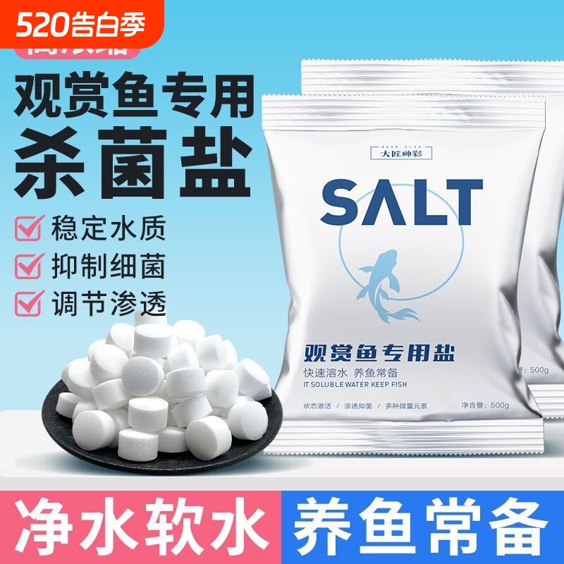 鱼缸观赏鱼专用杀菌盐鱼池锦鲤养鱼水族净水消毒海盐球水质维生素