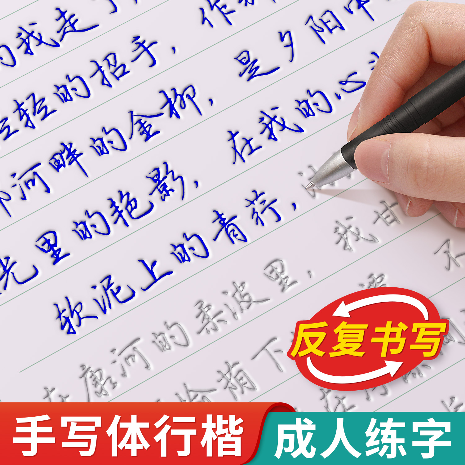行楷字帖成人凹槽练字行书练字帖成年男生女生字体漂亮钢笔速成硬笔书法练字本初中生专用连笔字大学生静心初学者楷书反复使用高中