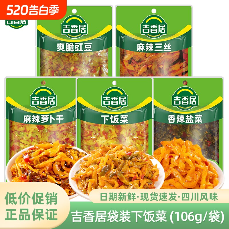 吉香居下饭菜106g豇豆角香辣盐菜榨菜麻辣三丝麻辣萝卜干开味泡菜
