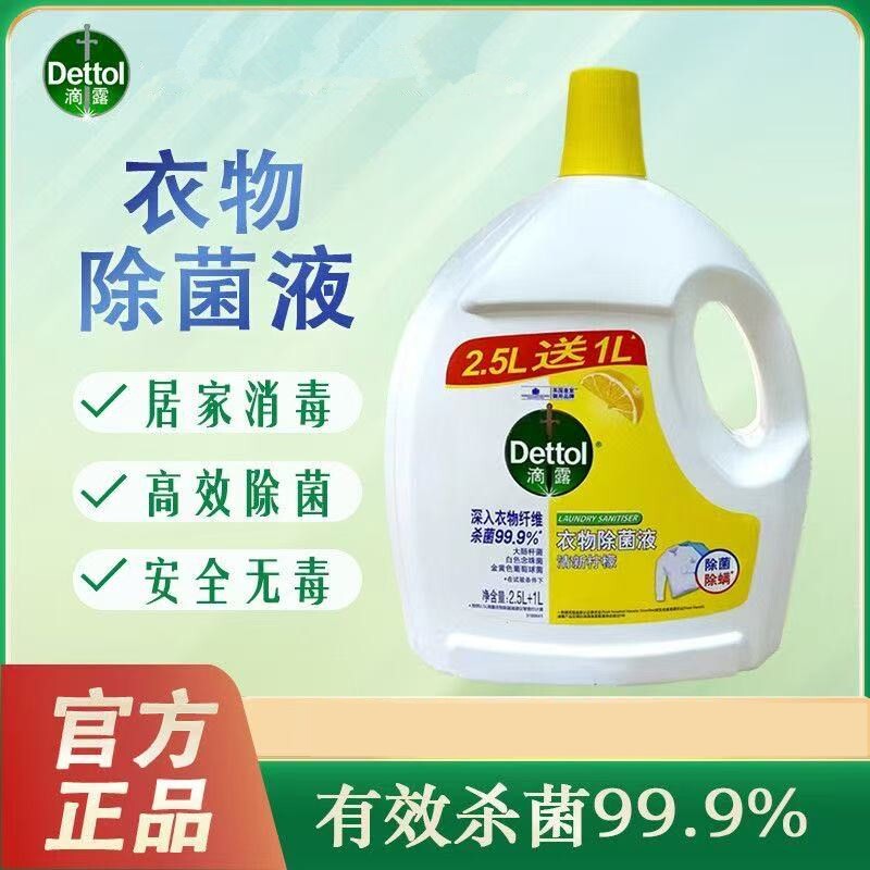 滴露衣物除菌液柠檬味2.5L+1L安全除螨除螨内衣裤多效清洁除菌