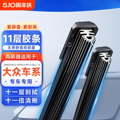 【大众专用】11胶条无骨雨刮器速腾朗逸迈腾polo帕萨特途安id3/4