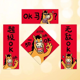 2026马年搞笑对联春联新款创意春节装饰一切OK办公室出租屋小对联