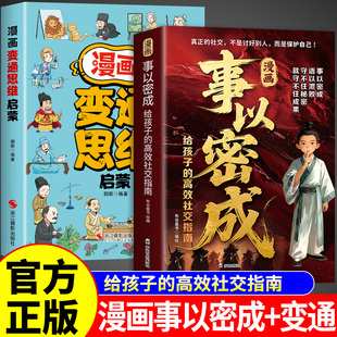 漫画事以密成+变通思维漫画版正版儿童版 漫画书给孩子的高效社交指南培养高情商的书城府事以密成书适合小学生看的阅读课外书A