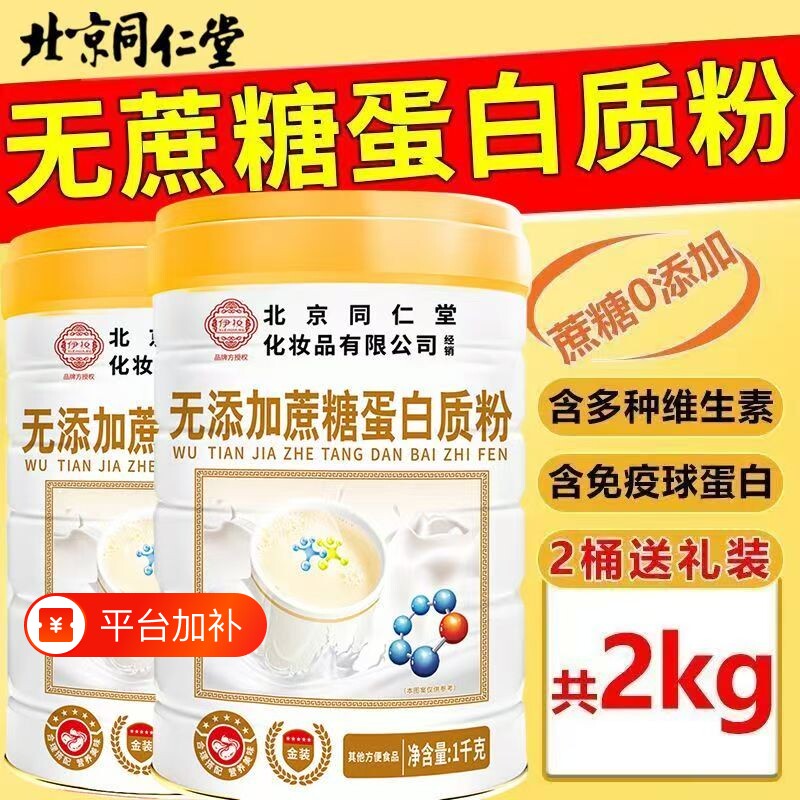 北京同仁堂无蔗糖蛋白粉高钙中老年营养品礼盒蛋白质氨基酸健康