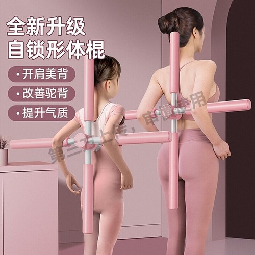 瑜伽形体棍开背开肩练背神器儿童驼背部矫正体型挺拔棍站立十字架