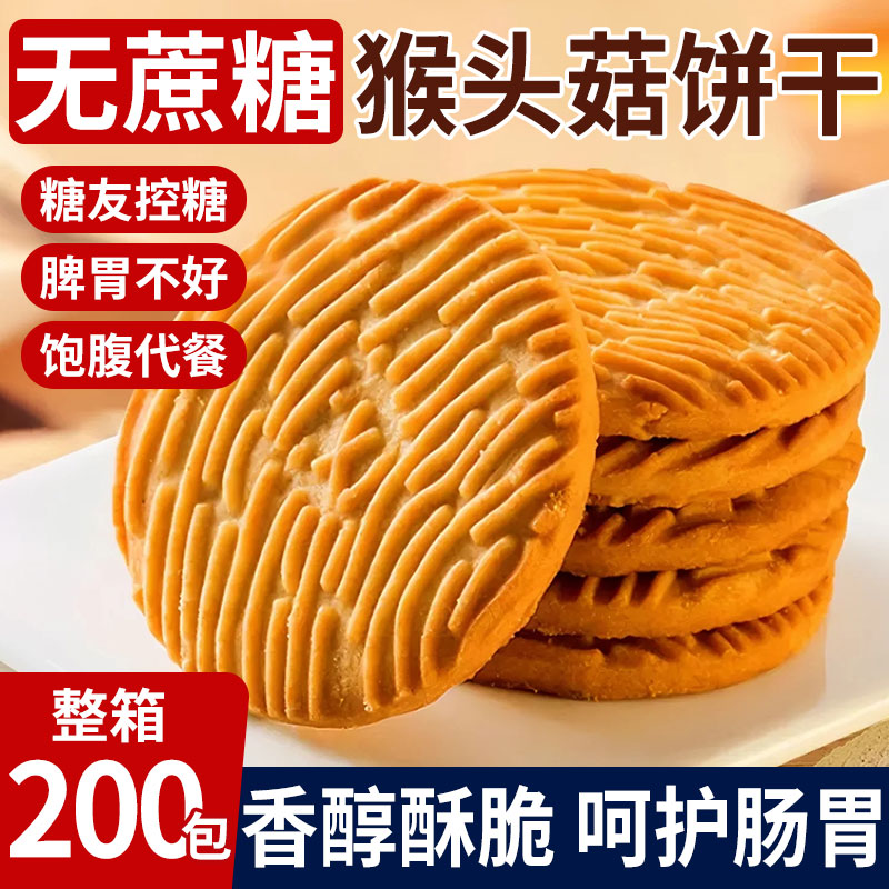 正宗猴头菇猴菇养胃饼干