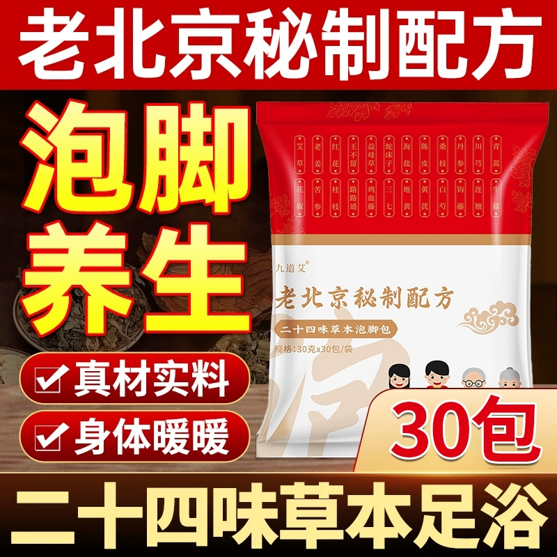 老北京二十四味真材实料泡脚药包艾叶花椒生姜红花足浴包秘制配方