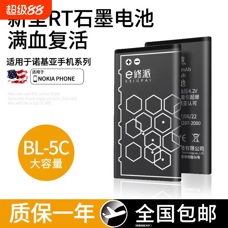 E修派手机锂电池适用BL-5C诺基亚一bl5c老式1110老人机3100收音机大容量原装5CB通用播放器N70游戏c1老人105