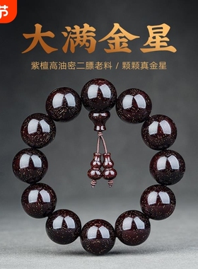 木质小叶紫檀手串满金星2.0檀木文玩印度佛珠108颗男女手链包浆