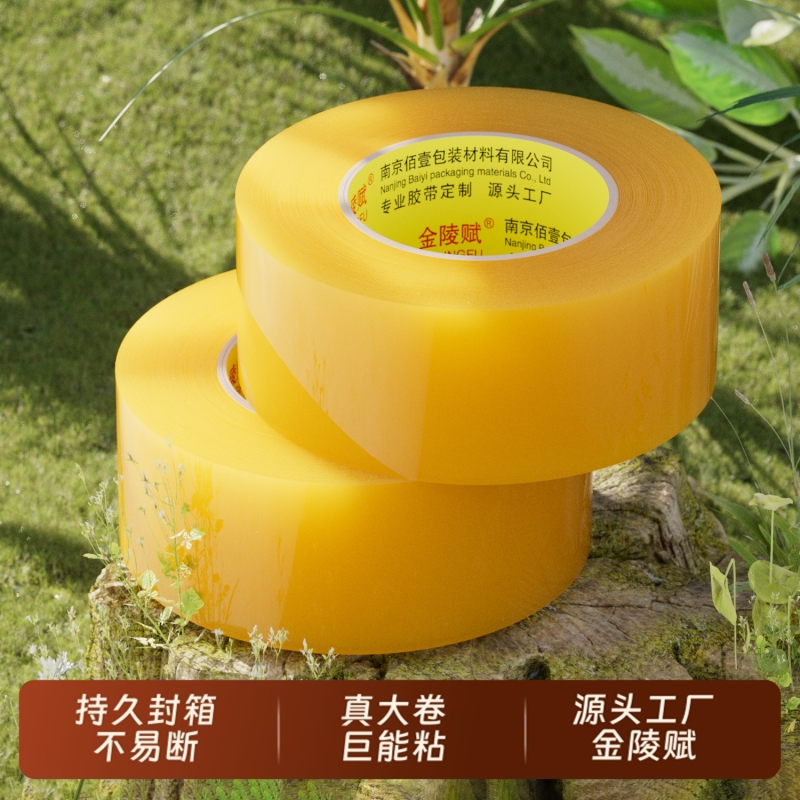金陵赋bopp包装胶带高粘加厚大卷