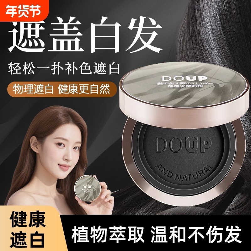 美发神器遮盖白发粉饼植物萃取一次性补色遮白丰盈稀少白头发发型