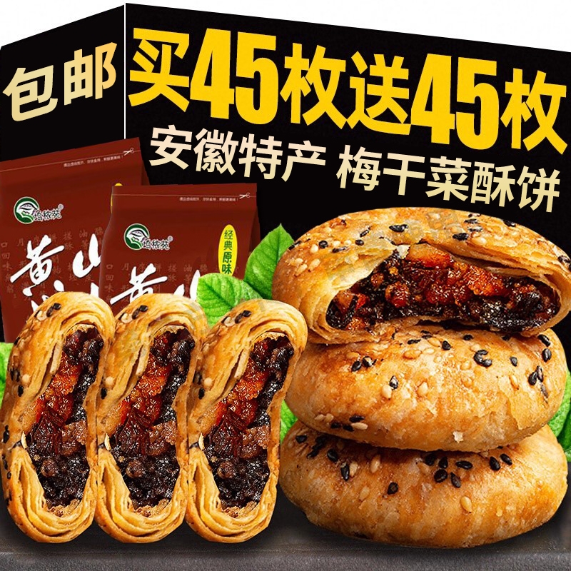 安徽特产黄山烧饼梅干菜扣肉酥饼早餐糕点面包饼干休闲零食小吃