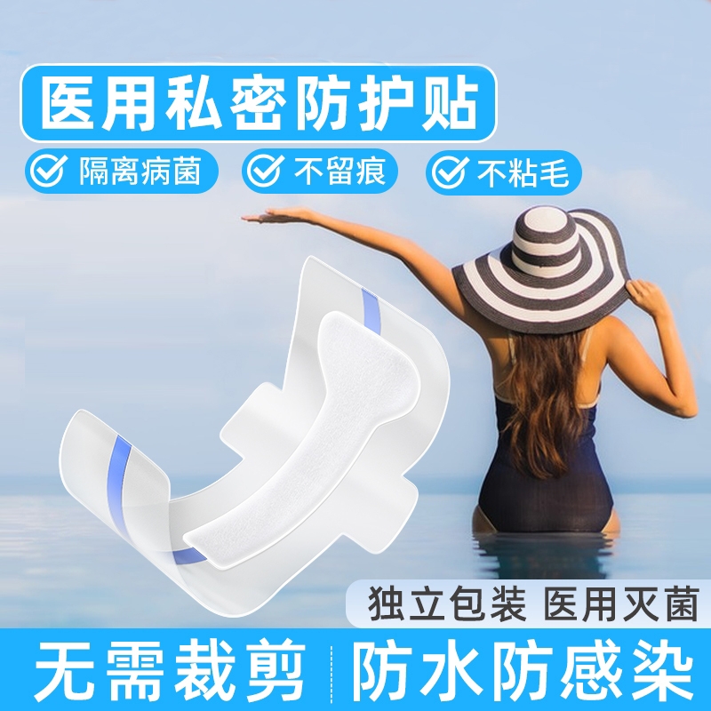 医用游泳私密防护贴防水防止感染神器泡温泉保护女性私处专用玩水