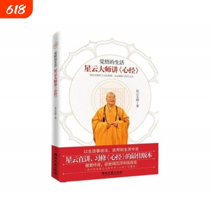 【任选】觉悟的生活 星云大师讲心经 星云大师作品人生课福报舍得宽心厚道金刚经讲话合掌录人生相逢即是缘星云法语百年佛缘演讲集