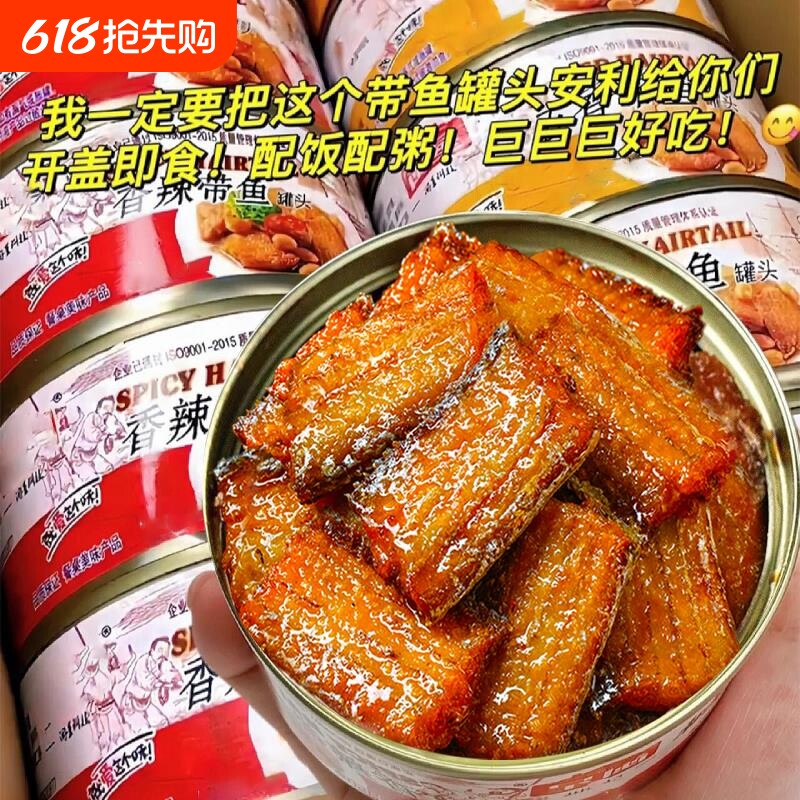 老牌子五香带鱼罐头即食中段罐装红烧带鱼肉零食一整箱年货下饭菜