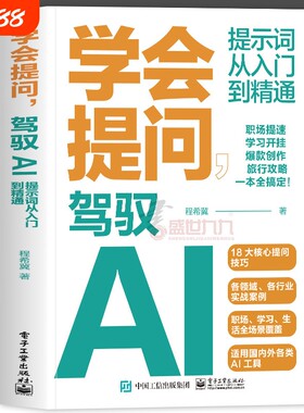正版学会提问驾驭AI提示词从入门到精通AI大语言模型使用deepseek如何与AI大对话作图词技巧程希冀著实战应用创作