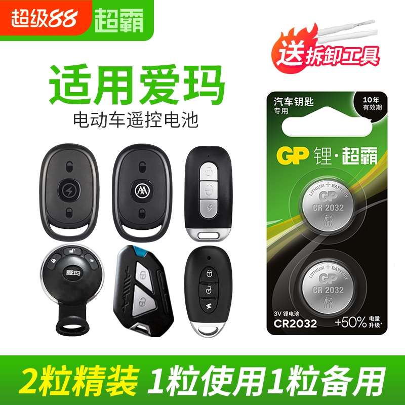 GP超霸电动车钥匙专用锂电池