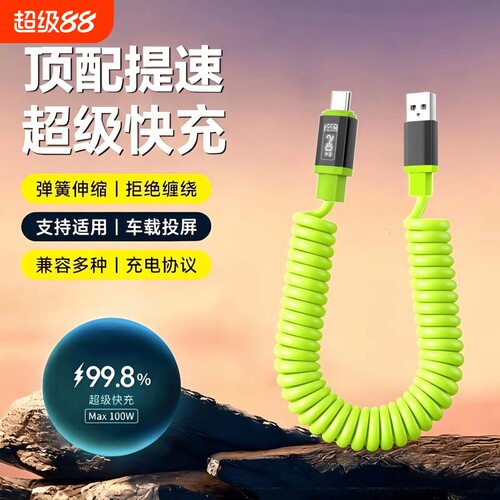 车载充电线Type-c超级快充弹簧伸缩数据线适用华为VIVO荣耀OPPO一加小米手机通用苹果15平板笔记本IPad闪充线