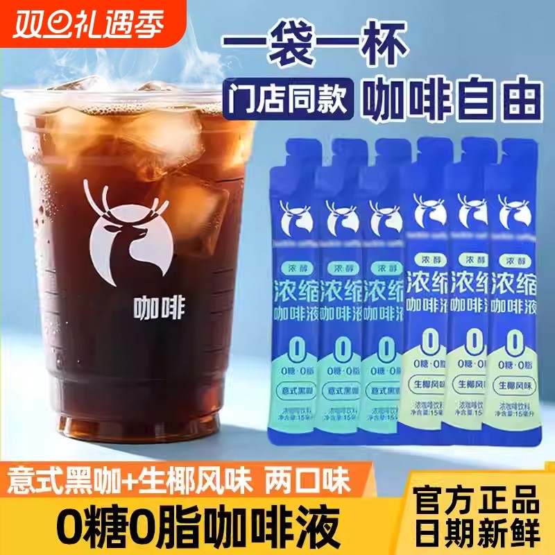 浓缩咖啡液0糖0脂生椰拿铁意式黑咖速溶独立小包装便携15ml/条