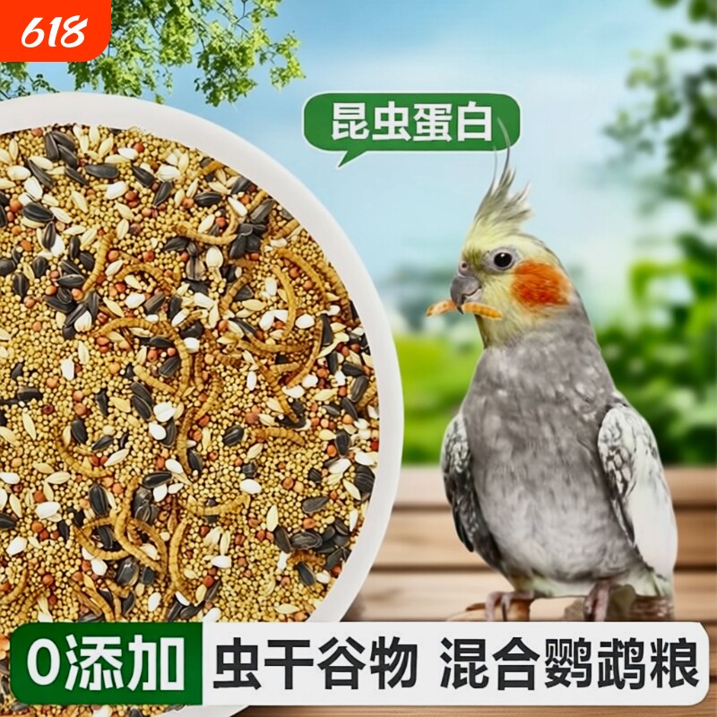 鹦鹉粮食鸟粮饲料玄凤牡丹虎皮专用混合谷子瓜子鸟食料蔬菜文鸟