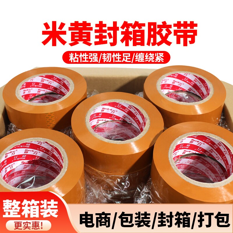 MEEIAOREY/妙力米黄色封箱胶带不透明大卷快递打包封箱带高粘度不易断大号宽黄胶纸整箱批发厂家直销加粘封口