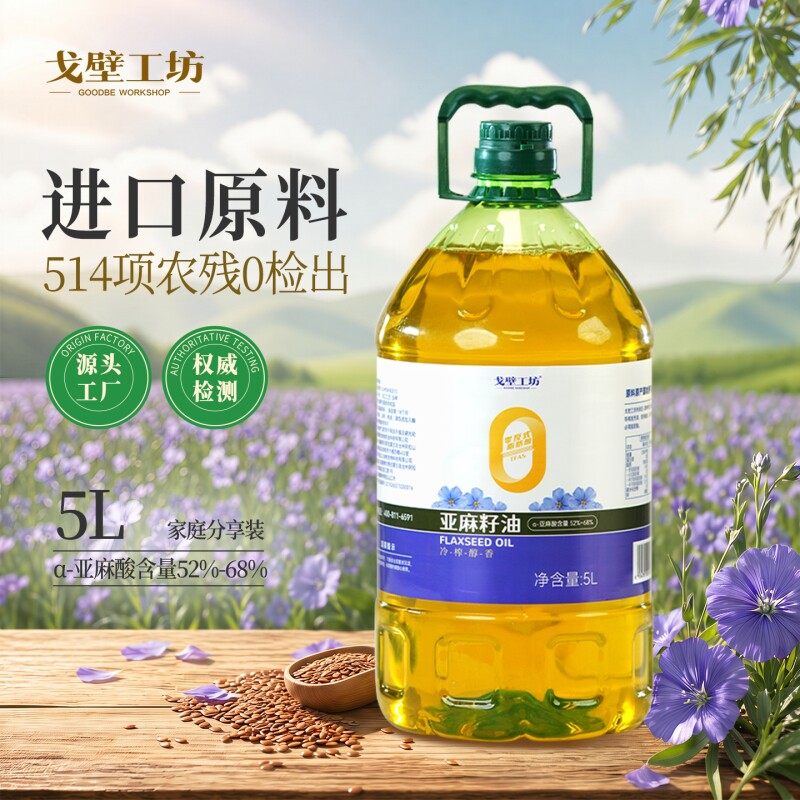 冷榨醇香一级0反亚麻籽油食用油批发家用5L植物油进口亚麻籽