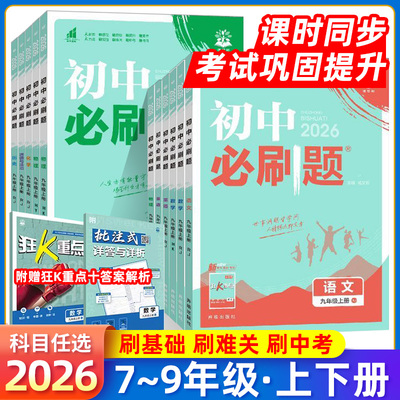 2026初中必刷题七年级八九上下册