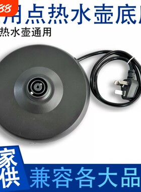 热水壶底座盘通用电热水壶半球插座开水壶自动断电烧水电水壶底盘