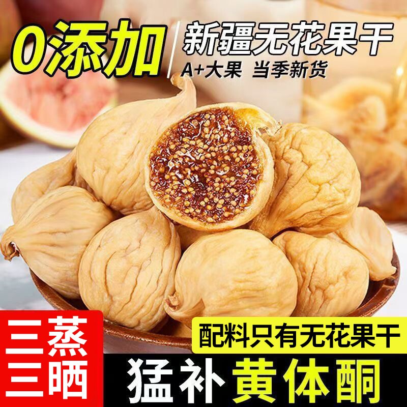 无花果干三蒸三晒特官方旗舰店无添加剂糖级进口大果即食零食煲汤