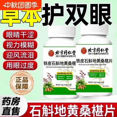北京同仁堂铁皮石斛地黄桑葚片丸眼睛不适流泪明目官方旗舰店正品