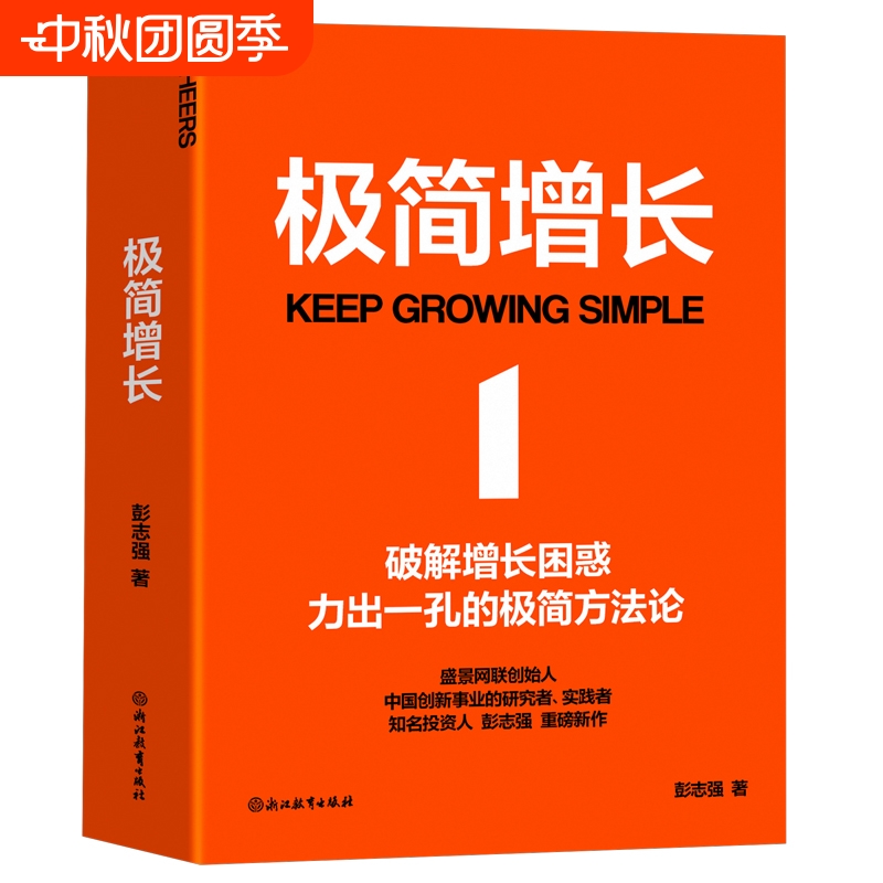 极简增长 彭志强 著 帮助企业管理者和创业者重塑认知 企业实现良性发展 提高工作效率 企业管理