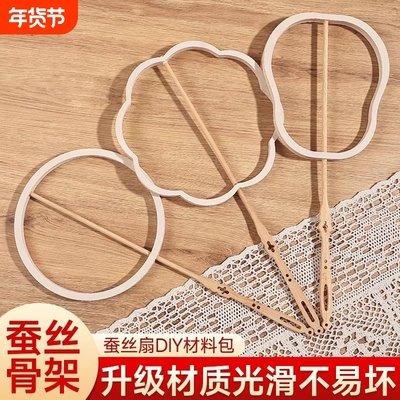 蚕丝扇子骨架diy材料包框架非遗手工自制团扇蚕茧配件半成品儿童